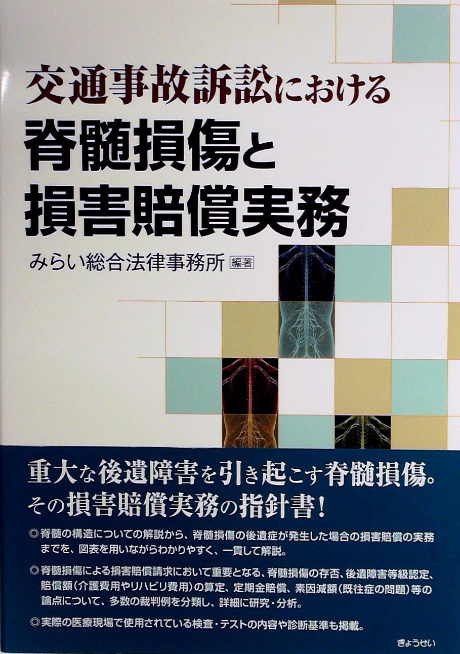 交通事故訴訟における脊髄損傷と損害賠償実務