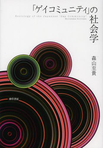 「ゲイコミュニティ」の社会学