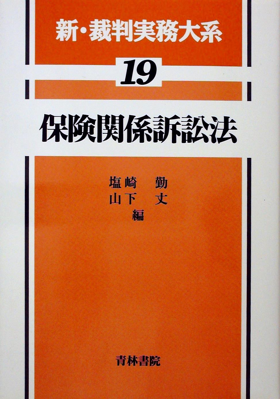 保険関係訴訟法