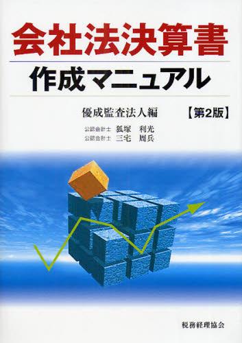 会社法決算書作成マニュアル〔第2版〕