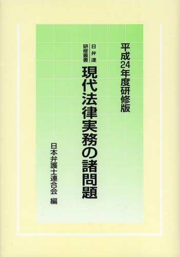 現代法律実務の諸問題　平成24年度研修版