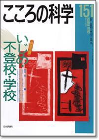 こころの科学 151号 May.2010