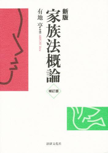 新版　家族法概論〔補訂版〕
