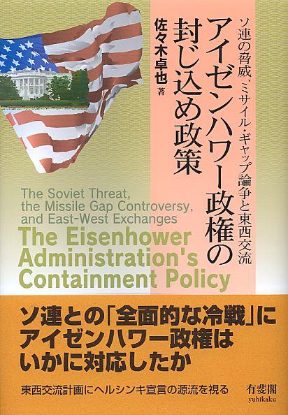 アイゼンハワー政権の封じ込め政策
