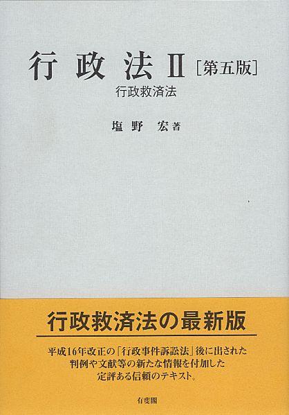 行政法Ⅱ〔第五版〕
