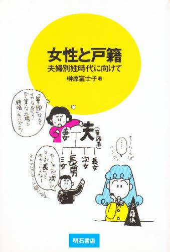 女性と戸籍