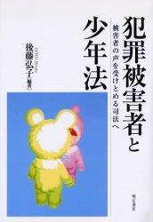 犯罪被害者と少年法