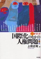 ハンドブック国際化のなかの人権問題〔第3版〕