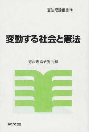 変動する社会と憲法