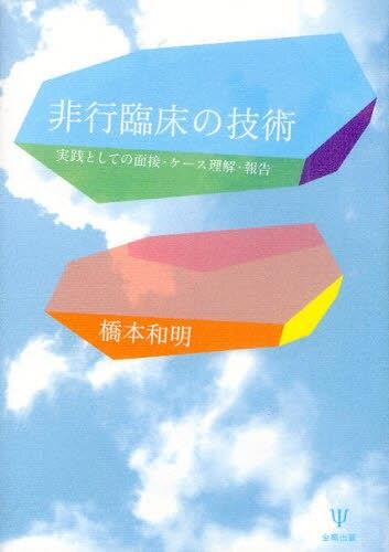 非行臨床の技術