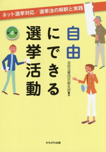 自由にできる選挙活動〔第4版〕