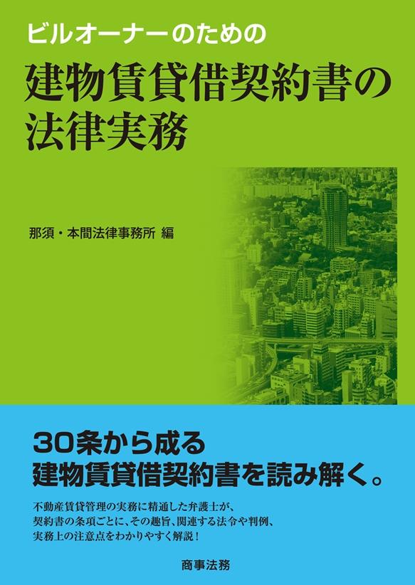 ビルオーナーのための 建物賃貸借契約書の法律実務