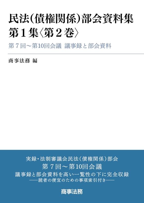 民法（債権関係）部会資料集　第1集〈第2巻〉