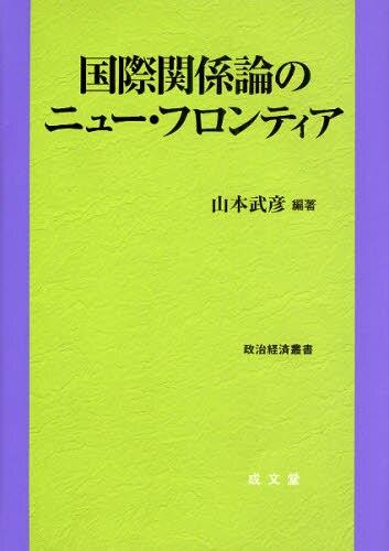 国際関係論のニュー・フロンティア