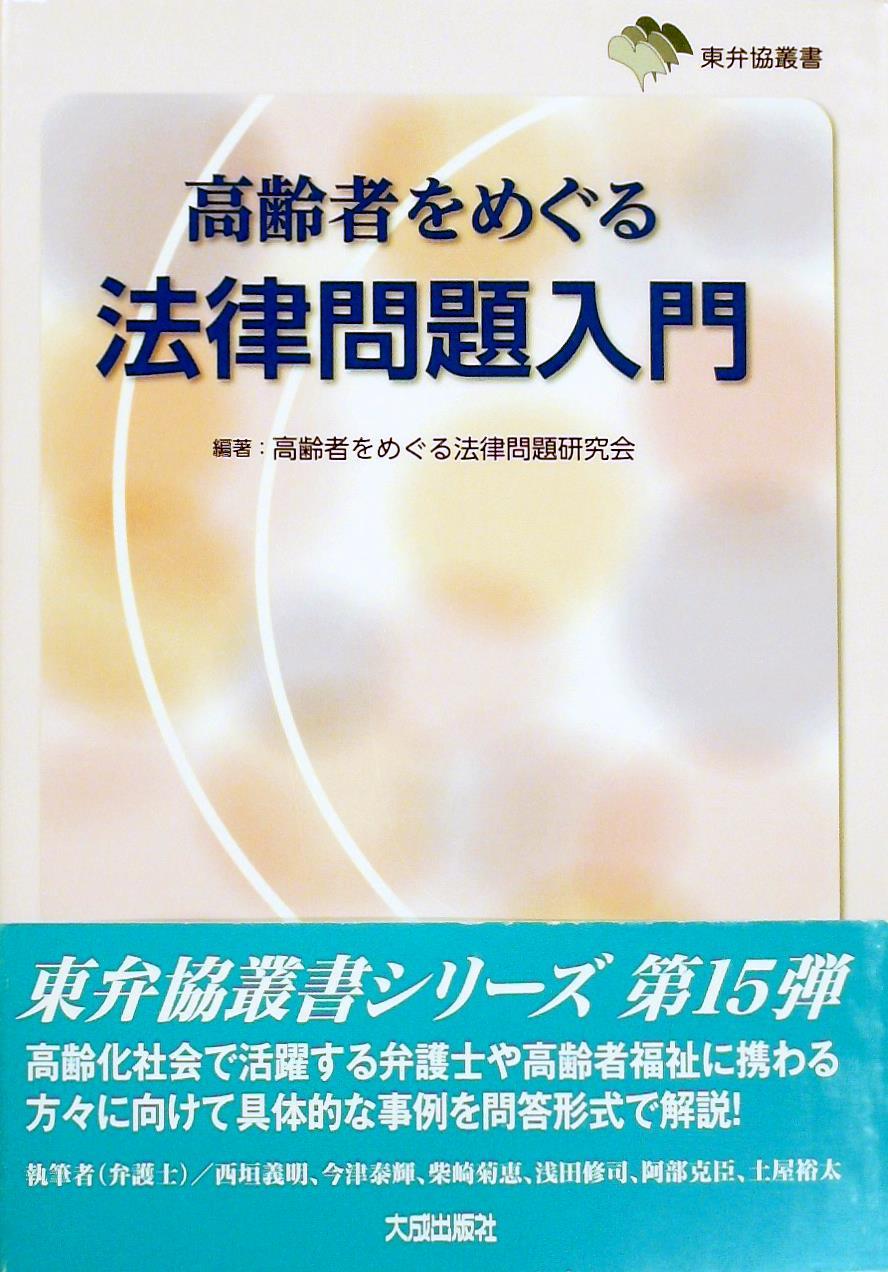 高齢者をめぐる法律問題入門