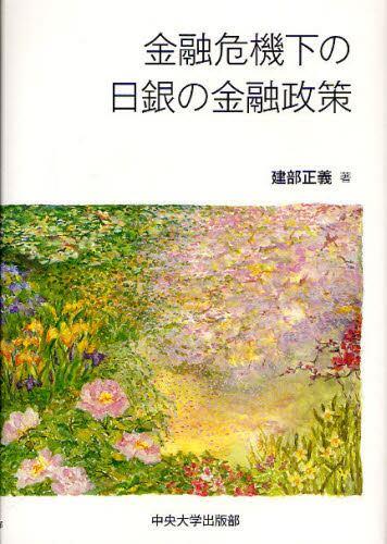 金融危機下の日銀の金融政策