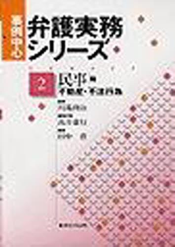 事例中心弁護実務シリーズ　第2巻