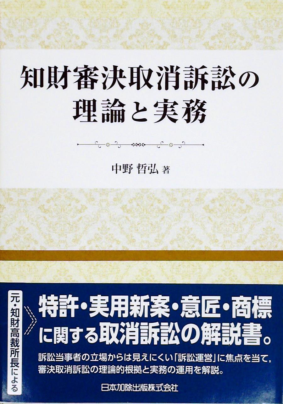 知財審決取消訴訟の理論と実務