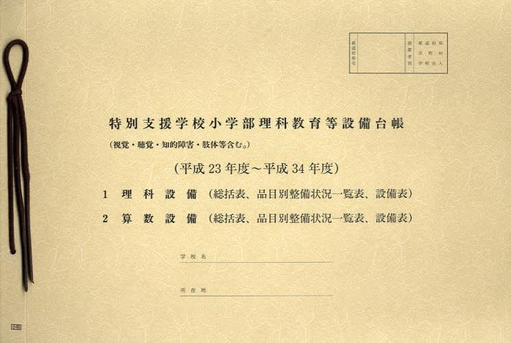 特別支援学校小学部理科教育等設備台帳（視覚・聴覚・知的障害・肢体等含む。）（平成23年度～平成34年度）
