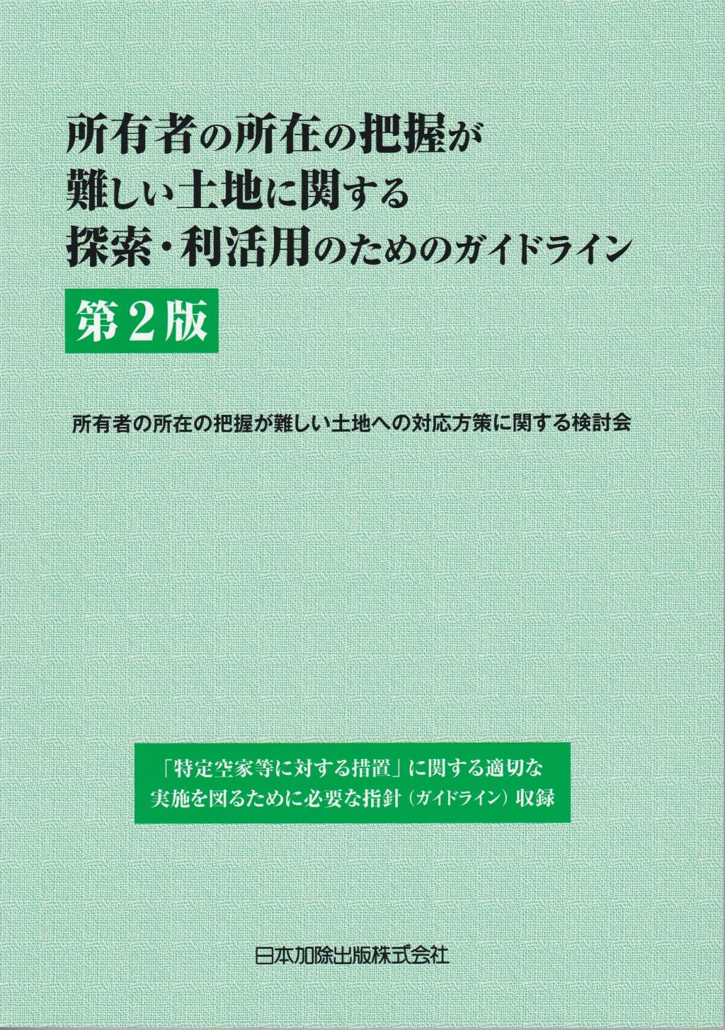 所有者の所在の把握が難しい土地に関する探索・利活用のためのガイドライン〔第2版〕