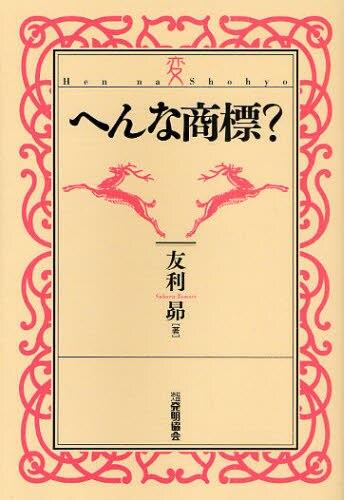 へんな商標？