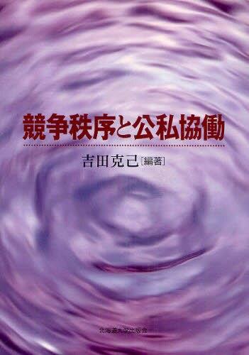 競争秩序と公私協働