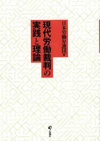 現代労働裁判の実践と理論