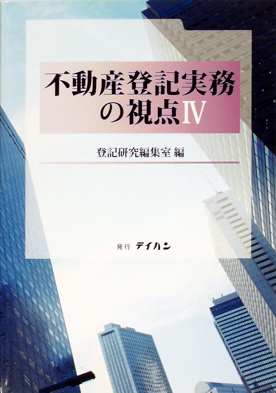 不動産登記実務の視点Ⅳ