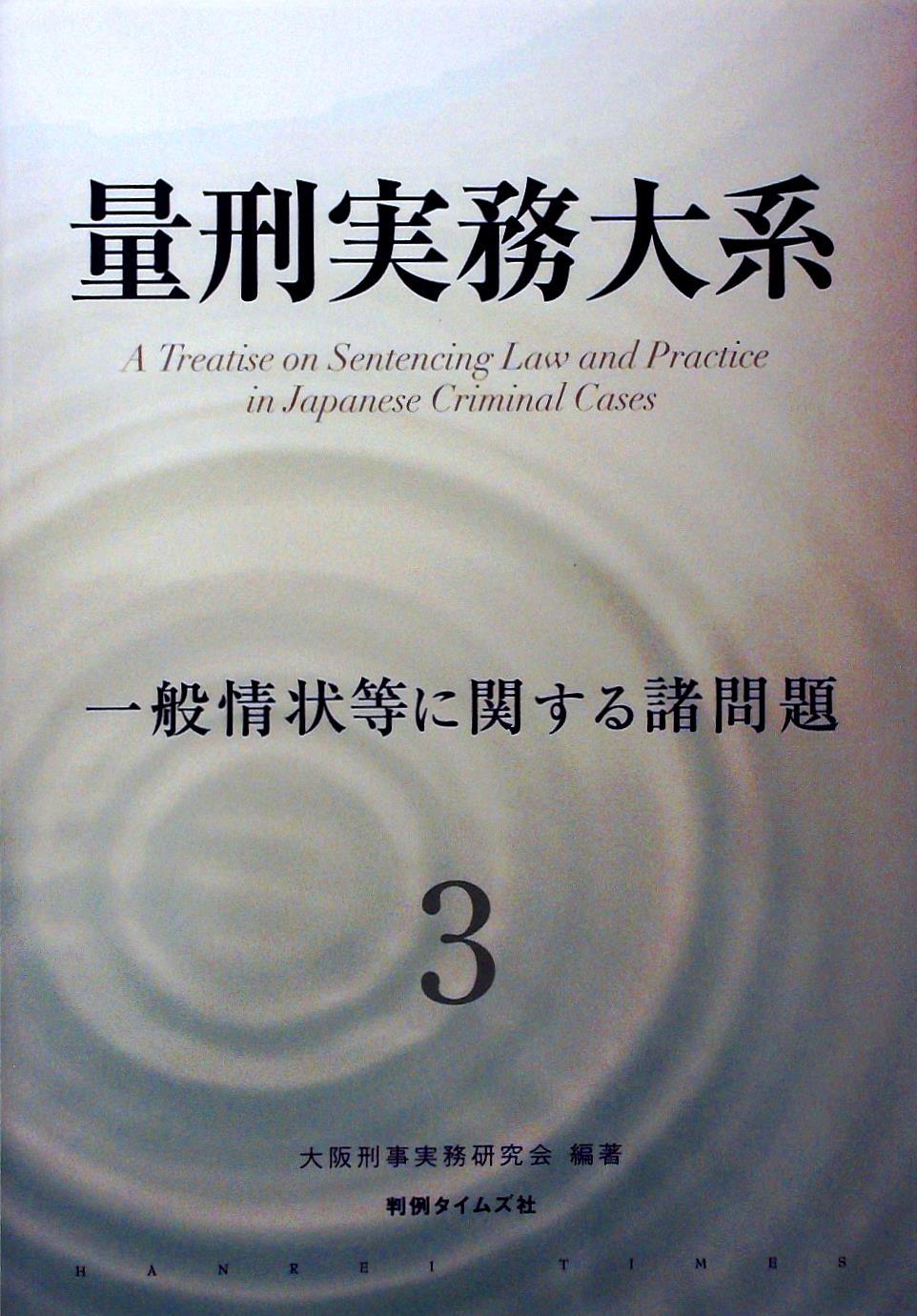 量刑実務大系 第3巻