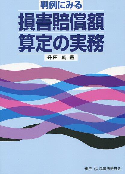 判例にみる損害賠償額算定の実務