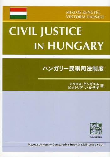 ハンガリー民事司法制度