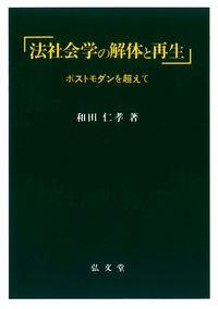 法社会学の解体と再生［オンデマンド版］