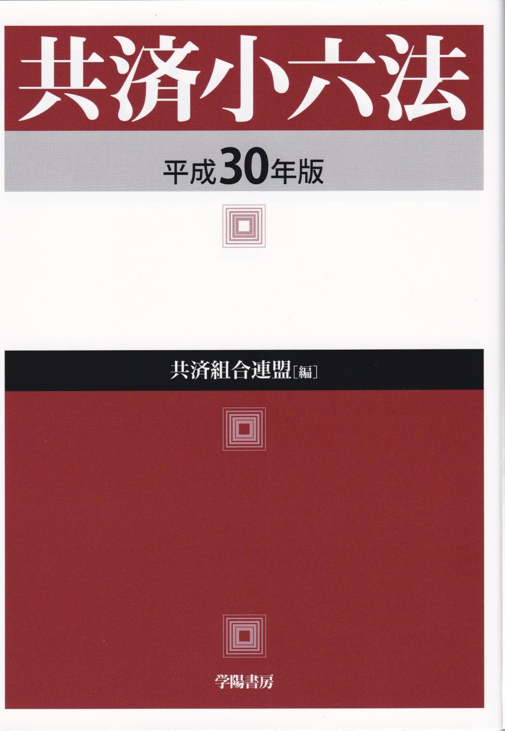 共済小六法〔平成30年版〕