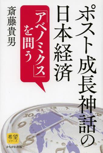 ポスト成長神話の日本経済