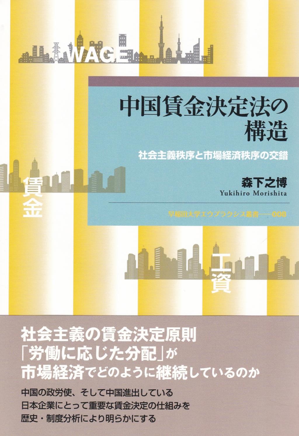 中国賃金決定法の構造
