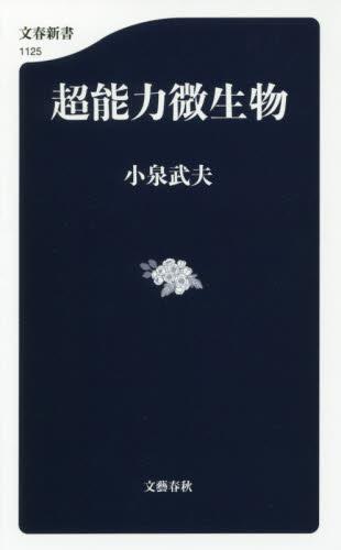 超能力微生物