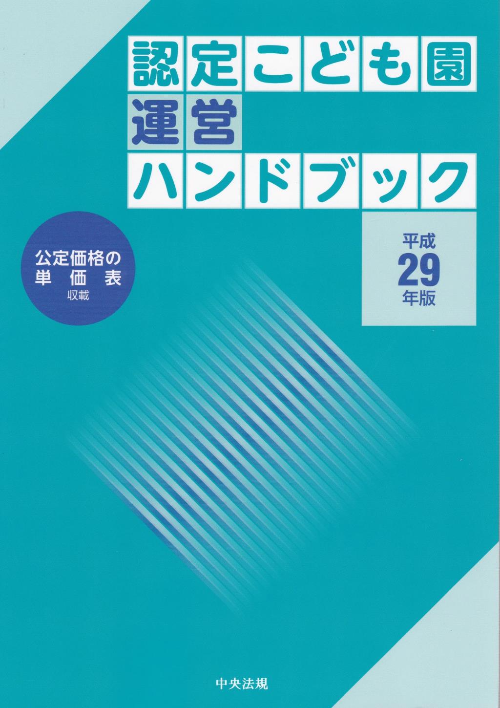 認定こども園運営ハンドブック　平成29年度