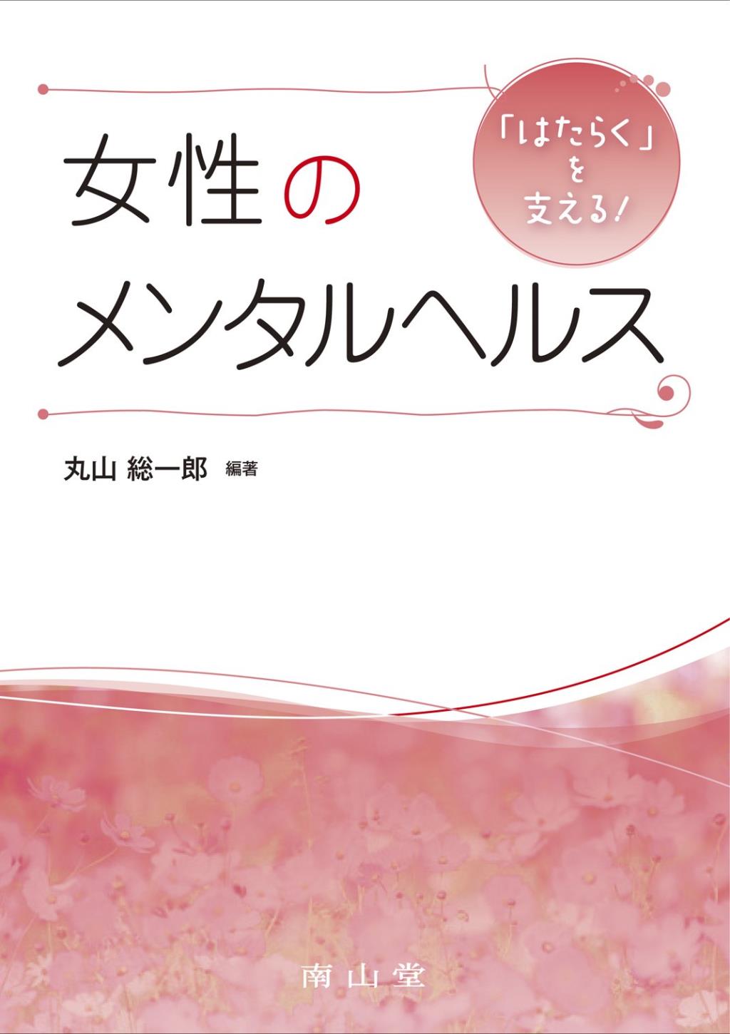 女性のメンタルヘルス