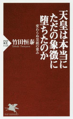 天皇は本当にただの象徴に堕ちたのか