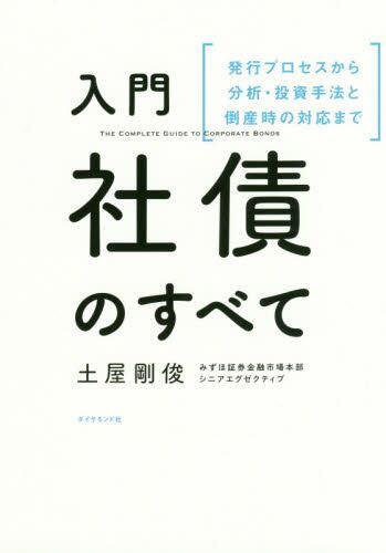 入門　社債のすべて
