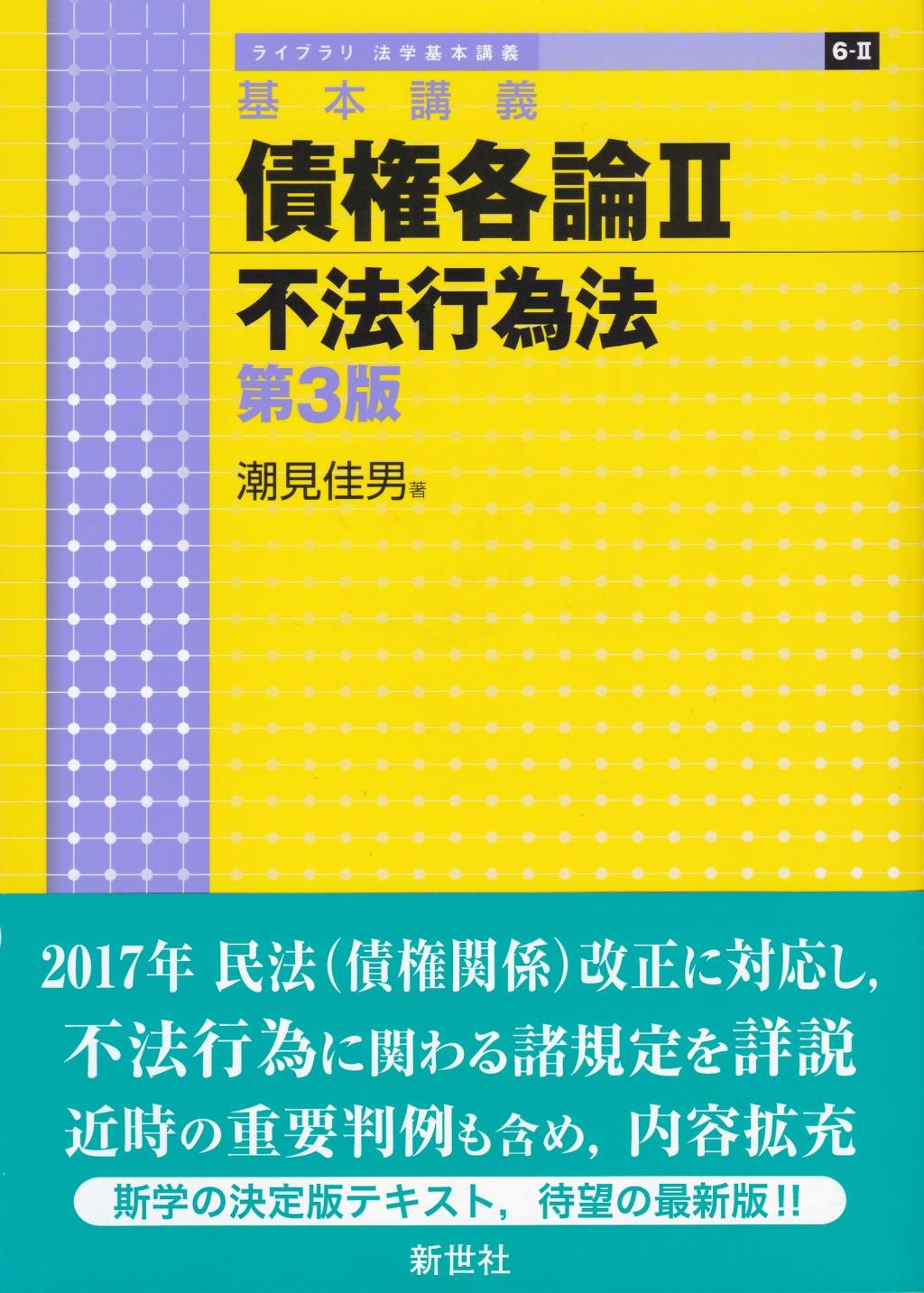 基本講義　債権各論Ⅱ〔第3版〕
