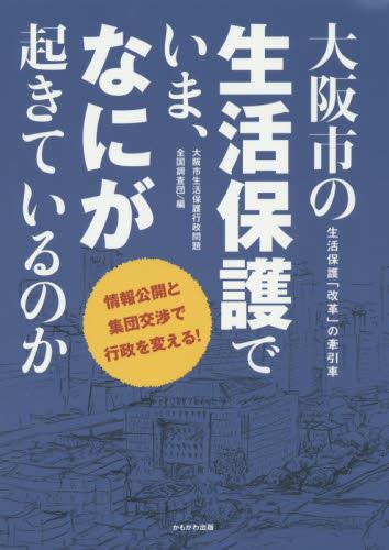 大阪市の生活保護でいま、なにが起きているのか