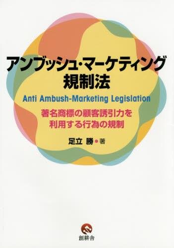 アンブッシュ・マーケティング規制法