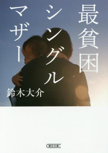 最貧困シングルマザー