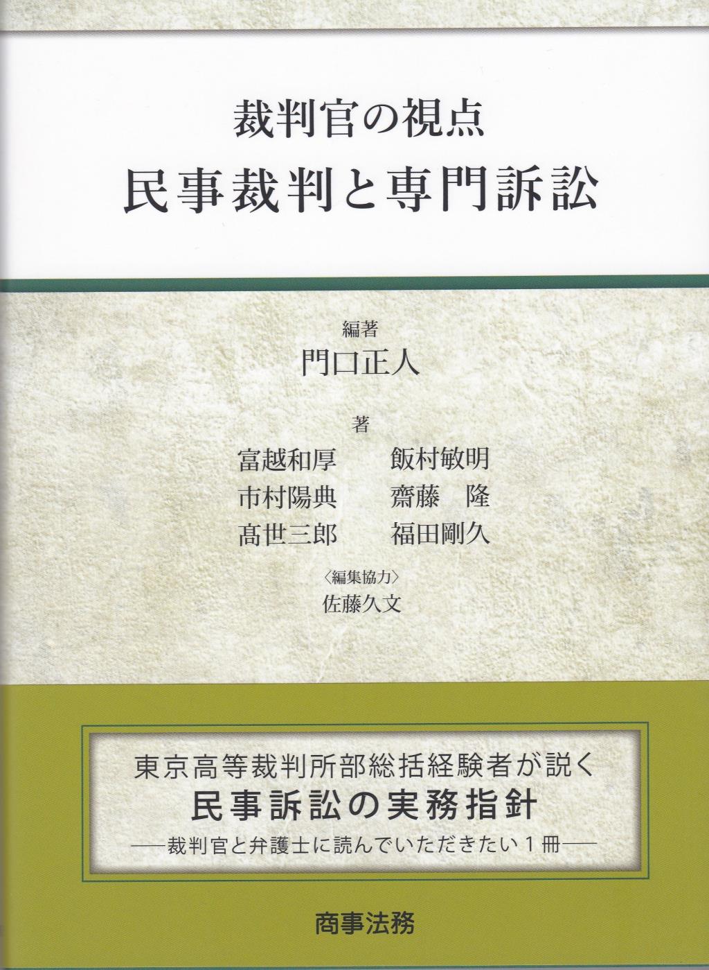 裁判官の視点　民事裁判と専門訴訟