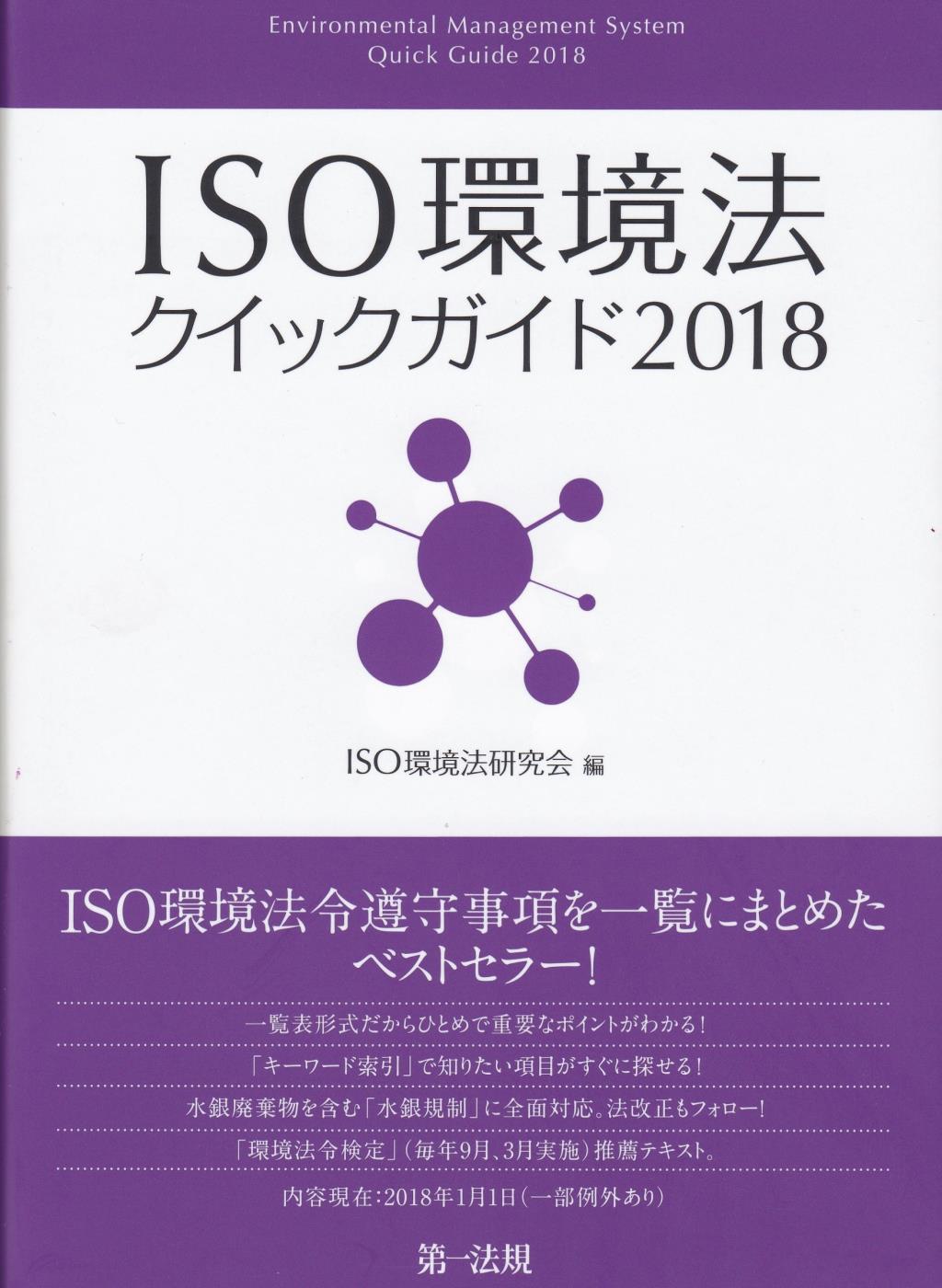 ISO環境法クイックガイド2018