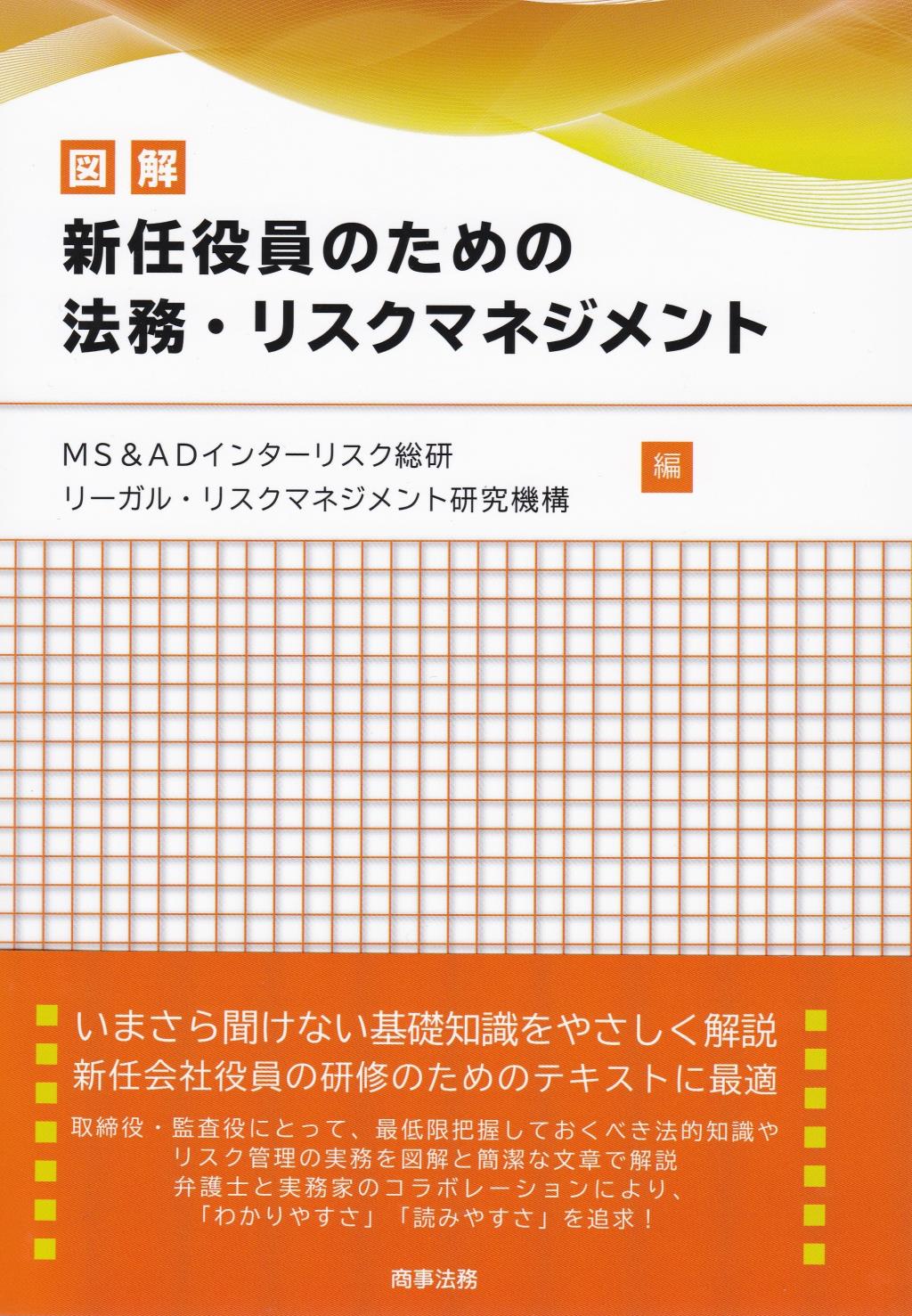 図解　新任役員のための法務・リスクマネジメント