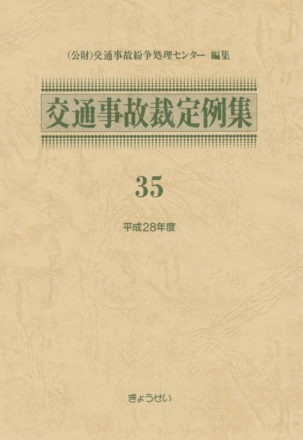 交通事故裁定例集 35 平成28年度