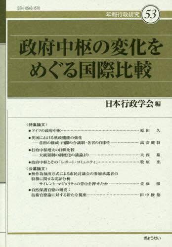 政府中枢の変化をめぐる国際比較