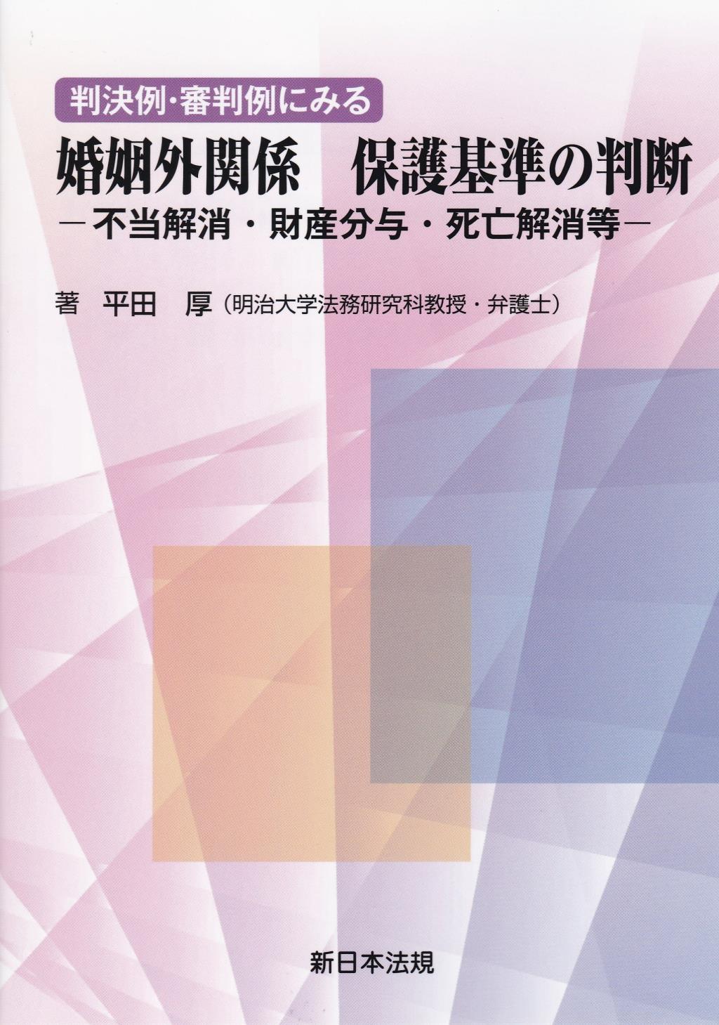 判決例・審判例にみる婚姻外関係　保護基準の判断